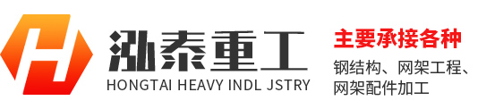 山东泓泰重工有限公司